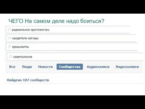 ЧЕГО На самом деле надо бояться?