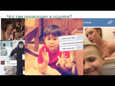 Что там происходит в соцсети?