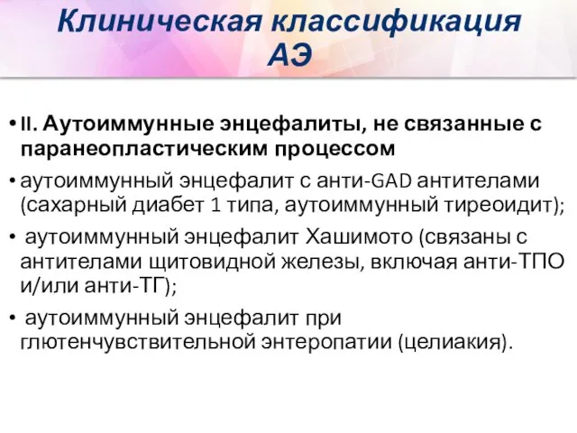 Клиническая классификация АЭ II. Аутоиммунные энцефалиты, не связанные с паранеопластическим процессом