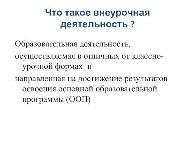 Что такое внеурочная деятельность ? Образовательная деятельность, осуществляемая в отличных от