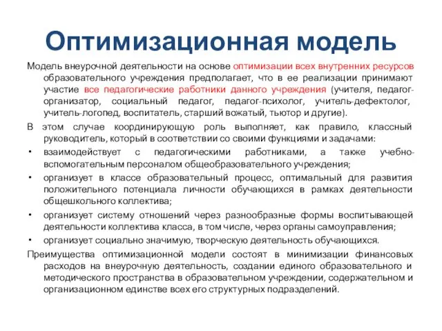 Оптимизационная модель Модель внеурочной деятельности на основе оптимизации всех внутренних ресурсов