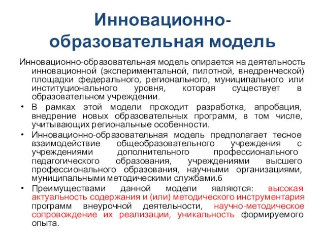 Инновационно-образовательная модель Инновационно-образовательная модель опирается на деятельность инновационной (экспериментальной, пилотной, внедренческой)