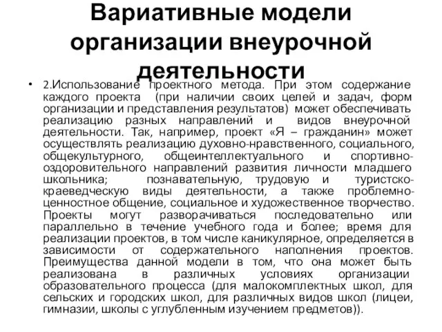 Вариативные модели организации внеурочной деятельности 2.Использование проектного метода. При этом содержание