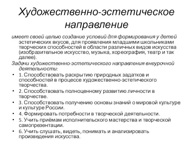 Художественно-эстетическое направление имеет своей целью создание условий для формирования у детей