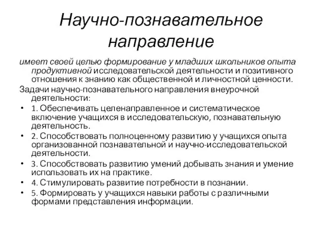 Научно-познавательное направление имеет своей целью формирование у младших школьников опыта продуктивной