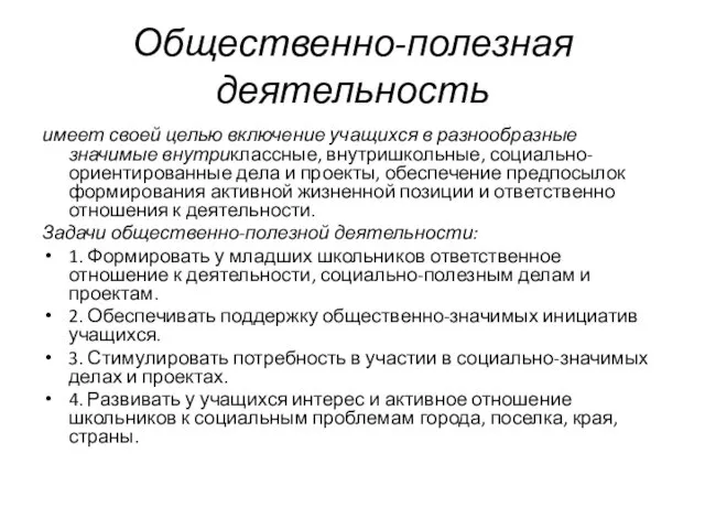 Общественно-полезная деятельность имеет своей целью включение учащихся в разнообразные значимые внутриклассные,