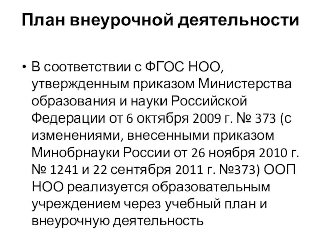 План внеурочной деятельности В соответствии с ФГОС НОО, утвержденным приказом Министерства