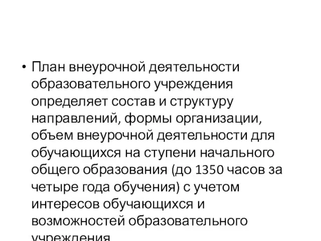 План внеурочной деятельности образовательного учреждения определяет состав и структуру направлений, формы