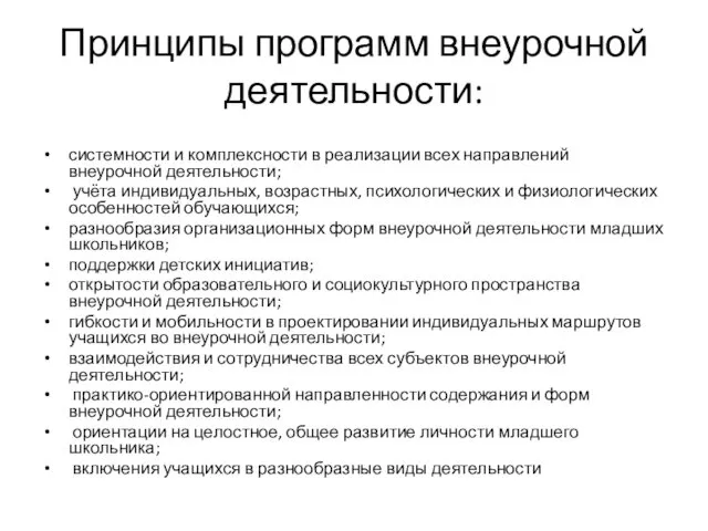 Принципы программ внеурочной деятельности: системности и комплексности в реализации всех направлений