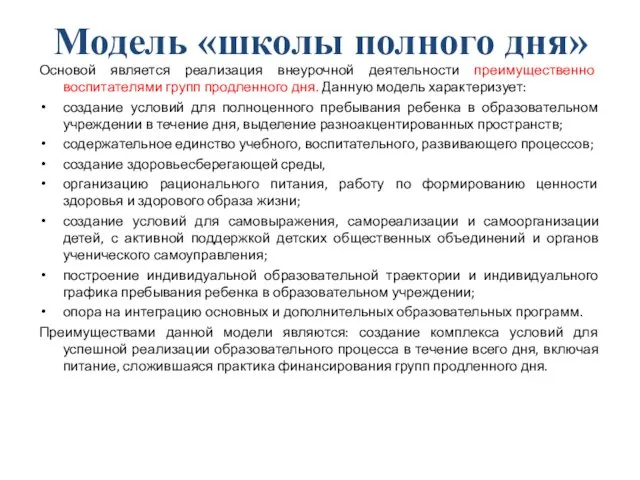 Модель «школы полного дня» Основой является реализация внеурочной деятельности преимущественно воспитателями