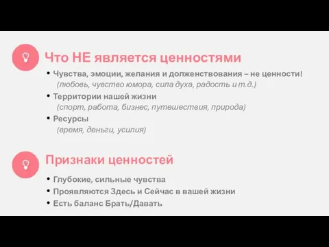 Что НЕ является ценностями Чувства, эмоции, желания и долженствования – не