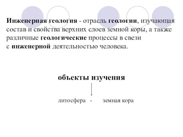 Инженерная геология - отрасль геологии, изучающая состав и свойства верхних слоев