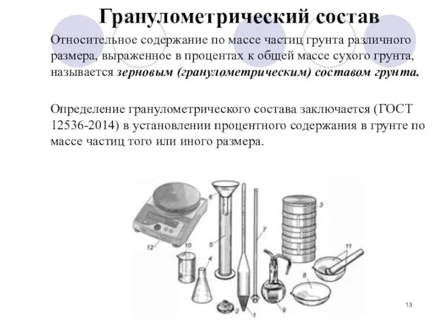 Гранулометрический состав Относительное содержание по массе частиц грунта различного размера, выраженное