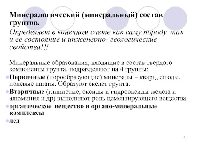 Минералогический (минеральный) состав грунтов. Определяет в конечном счете как саму породу,