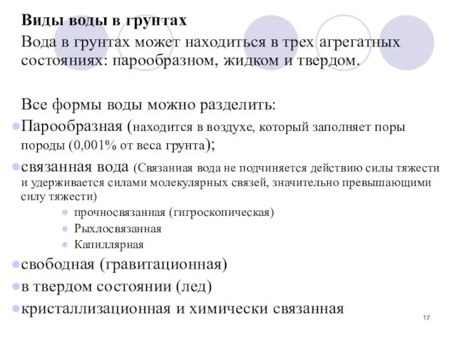 Виды воды в грунтах Вода в грунтах может находиться в трех