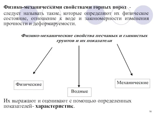 Физико-механическими свойствами горных пород - следует называть такие, которые определяют их