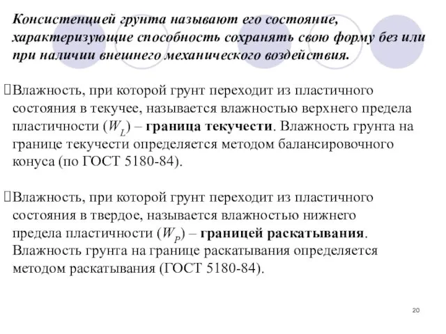 Консистенцией грунта называют его состояние, характеризующие способность сохранять свою форму без