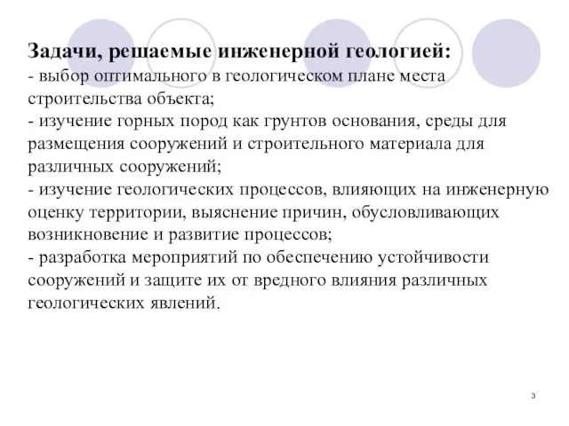 Задачи, решаемые инженерной геологией: - выбор оптимального в геологическом плане места