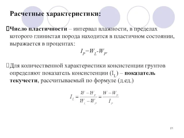 Расчетные характеристики: Число пластичности – интервал влажности, в пределах которого глинистая