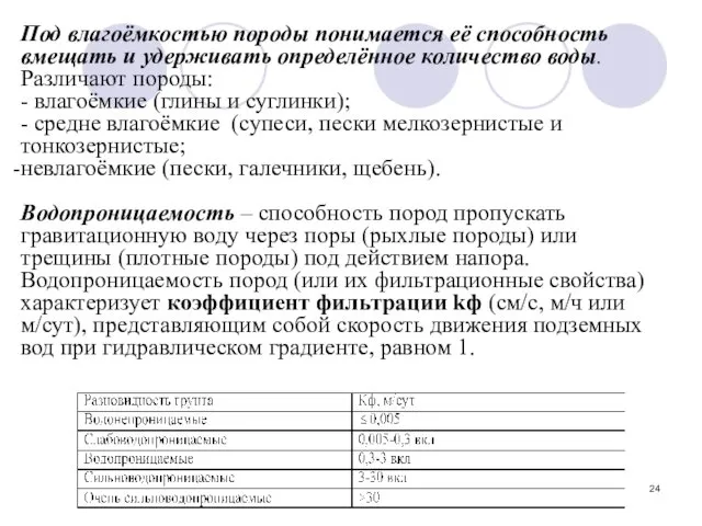 Под влагоёмкостью породы понимается её способность вмещать и удерживать определённое количество