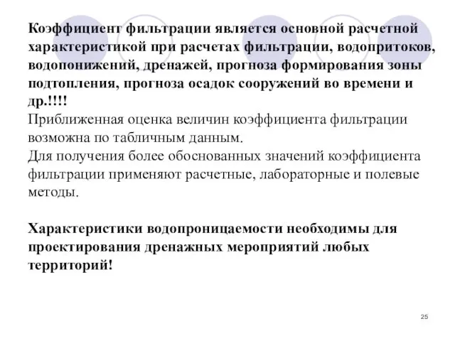 Коэффициент фильтрации является основной расчетной характеристикой при расчетах фильтрации, водопритоков, водопонижений,