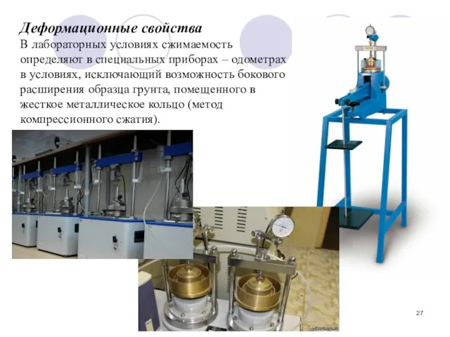 Деформационные свойства В лабораторных условиях сжимаемость определяют в специальных приборах –