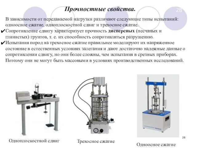 Прочностные свойства. В зависимости от передаваемой нагрузки различают следующие типы испытаний: