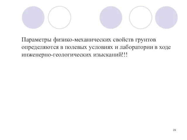 Параметры физико-механических свойств грунтов определяются в полевых условиях и лаборатории в ходе инженерно-геологических изысканий!!!