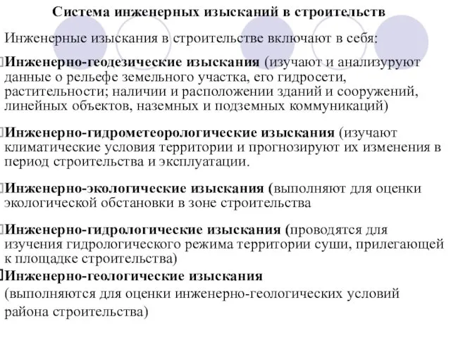 Инженерные изыскания в строительстве включают в себя: Инженерно-геодезические изыскания (изучают и