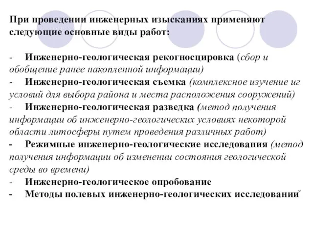 При проведении инженерных изысканиях применяют следующие основные виды работ: - Инженерно-геологическая