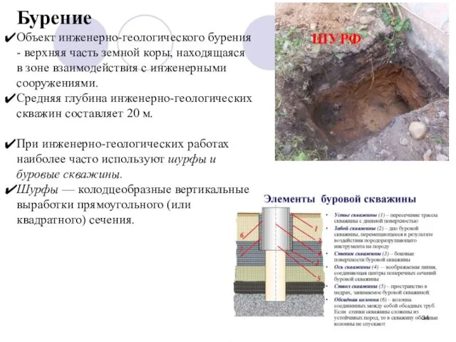 Бурение Объект инженерно-геологического бурения - верхняя часть земной коры, находящаяся в