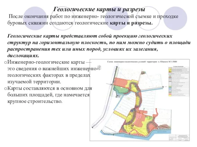 Геологические карты и разрезы После окончания работ по инженерно- геологической съемке