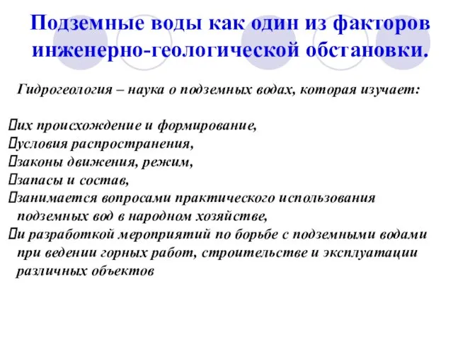 Подземные воды как один из факторов инженерно-геологической обстановки. Гидрогеология – наука