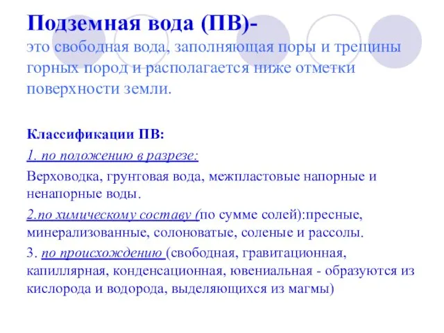 Подземная вода (ПВ)- это свободная вода, заполняющая поры и трещины горных