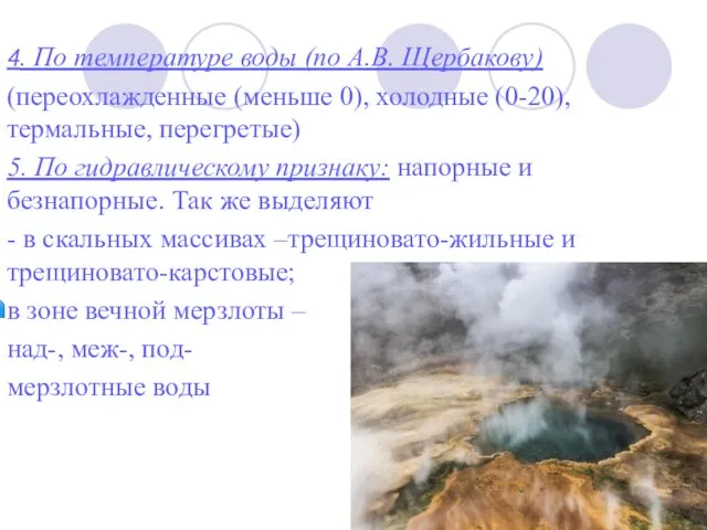 4. По температуре воды (по А.В. Щербакову) (переохлажденные (меньше 0), холодные