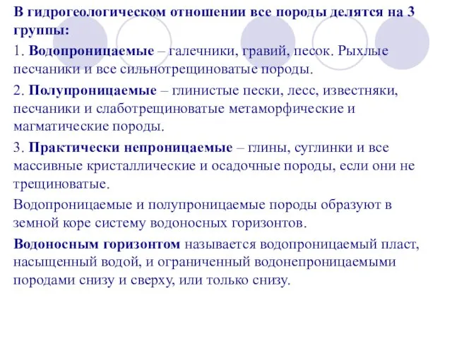 В гидрогеологическом отношении все породы делятся на 3 группы: 1. Водопроницаемые