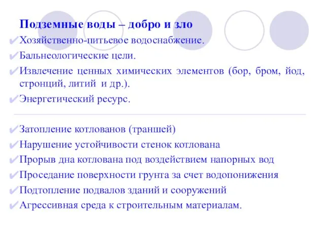 Подземные воды – добро и зло Хозяйственно-питьевое водоснабжение. Бальнеологические цели. Извлечение