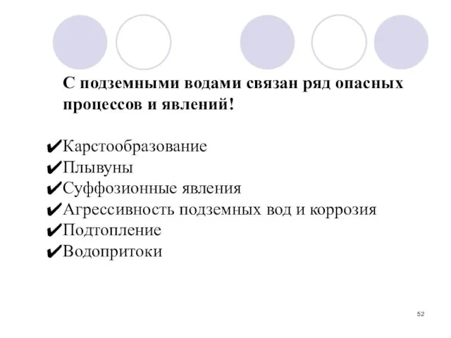 С подземными водами связан ряд опасных процессов и явлений! Карстообразование Плывуны