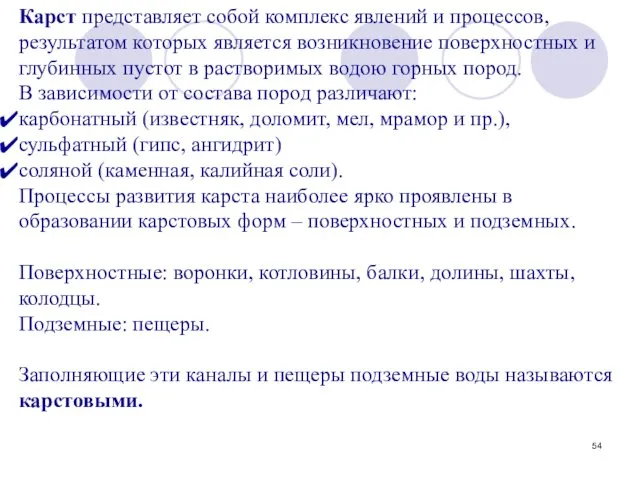 Карст представляет собой комплекс явлений и процессов, результатом которых является возникновение