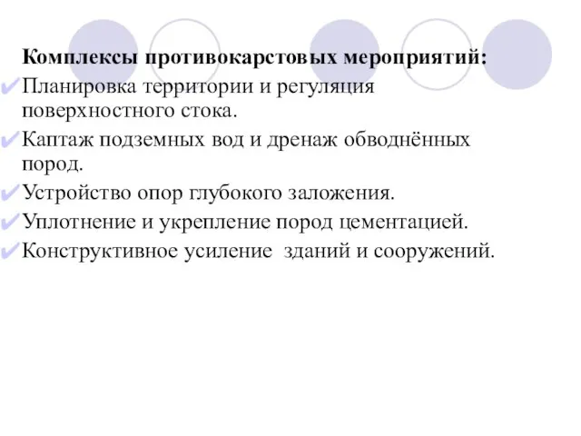 Комплексы противокарстовых мероприятий: Планировка территории и регуляция поверхностного стока. Каптаж подземных