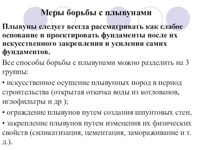 Меры борьбы с плывунами Плывуны следует всегда рассматривать как слабое основание