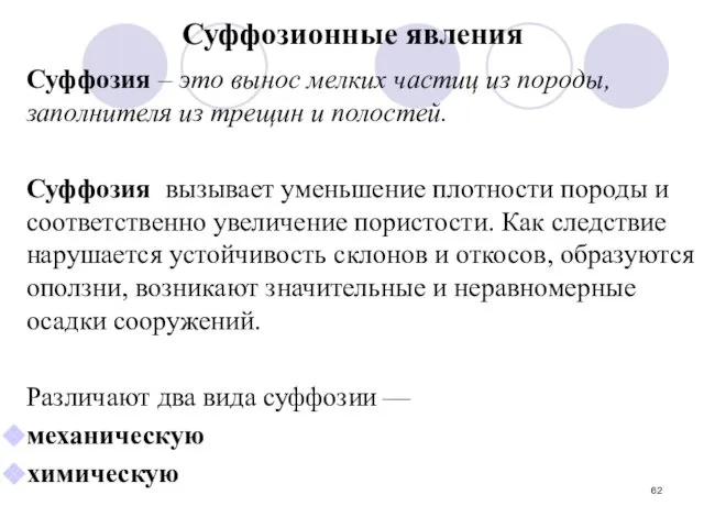 Суффозионные явления Суффозия – это вынос мелких частиц из породы, заполнителя