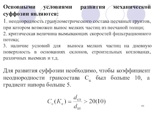 Основными условиями развития механической суффозии являются: 1. неоднородность гранулометрического состава песчаных