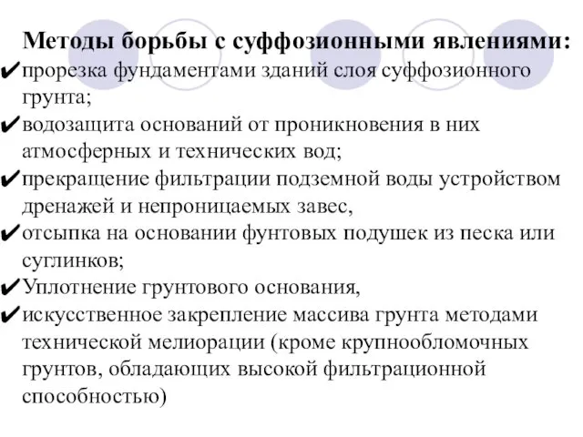 Методы борьбы с суффозионными явлениями: прорезка фундаментами зданий слоя суффозионного грунта;