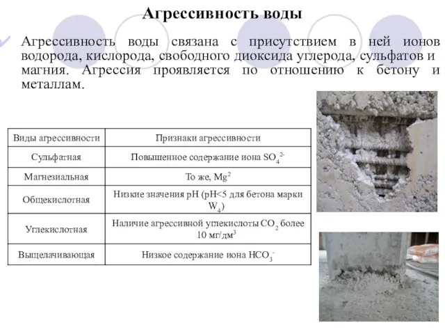 Агрессивность воды Агрессивность воды связана с присутствием в ней ионов водорода,