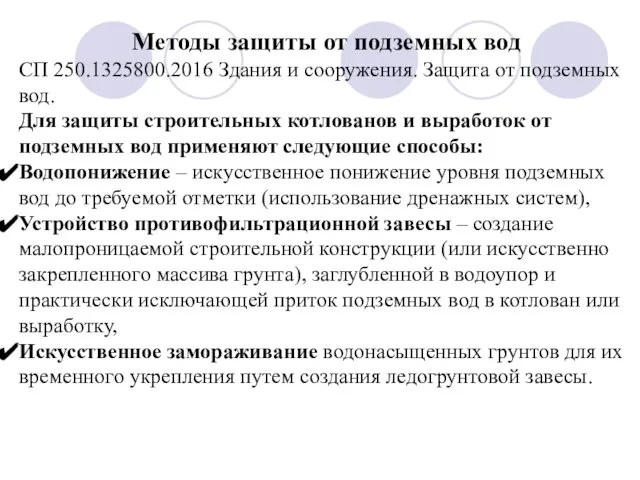 Методы защиты от подземных вод СП 250.1325800.2016 Здания и сооружения. Защита