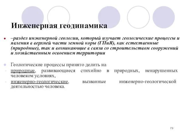 Инженерная геодинамика –раздел инженерной геологии, который изучает геологические процессы и явления