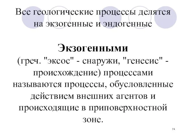 Все геологические процессы делятся на экзогенные и эндогенные Экзогенными (греч. "эксос"