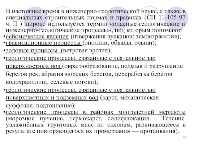 В настоящее время в инженерно-геологической науке, а также в специальных строительных