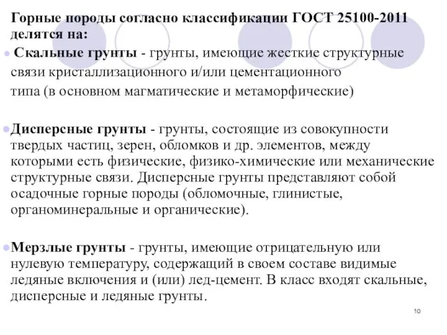 Горные породы согласно классификации ГОСТ 25100-2011 делятся на: Скальные грунты -